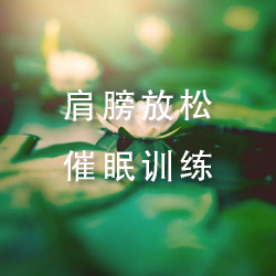 肩膀放松训练