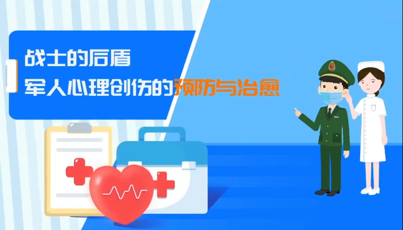 战士的后盾——军人心理创伤的预防和治疗