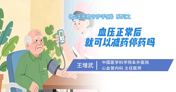 血压正常后就可以减药停药吗?