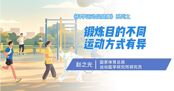 锻炼目的不同 运动方式有异
