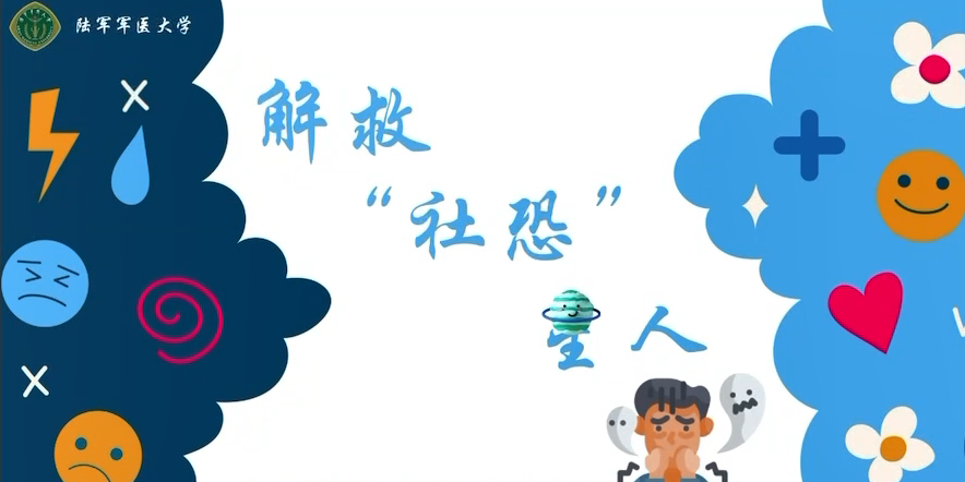解救“社恐”星人